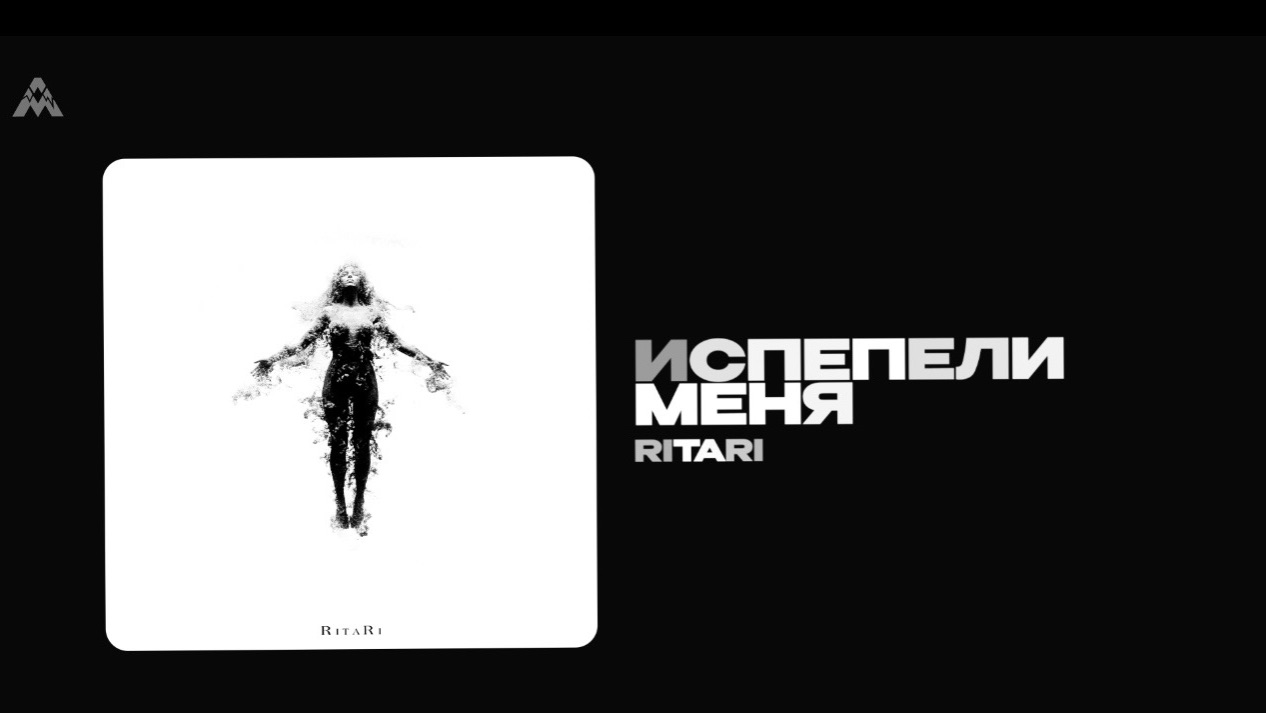 RitaRi - Испепели меня Official Audio