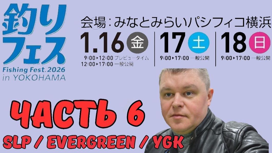 Yokohama Fishing Fest 2026  Часть шестая. SLP  EVERGREEN  YGK
