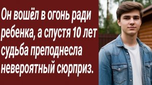Истории для Вас/Он вошëл в огонь ради ребенка,а спустя 10 лет судьба..Жизненные истории/Аудиорассказ