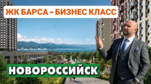 ЖК Барса - бизнес класс в Новороссийске. Вид на море!