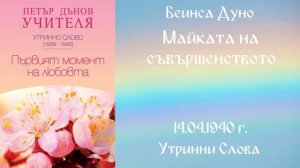 1940-04-14   Майката на съвършенството   - УС, 9 Год  Том II, Чете Петя Маринова