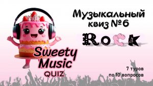 Музыкальный квиз №6 - Рок