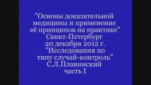 Исследования по типу случай-контроль ч.1 Плавинский С.Л.