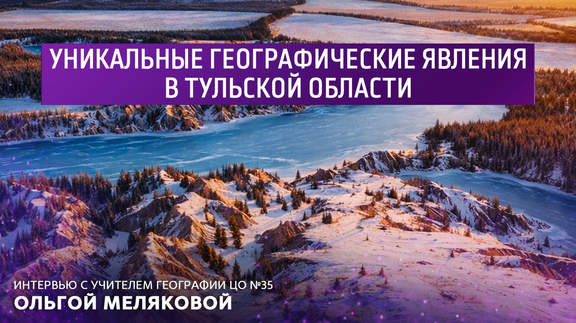 Уникальные географические явления в Тульской области. Интервью с учителем географии ЦО N35 Ольгой М смотреть онлайн