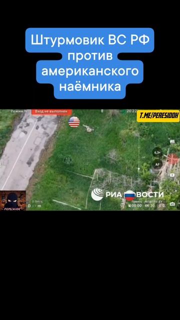 Наш штурмовик против американского наёмника ВСУ смотреть онлайн