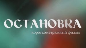 ОСТАНОВКА I Короткометражный фильм о выборе своего пути