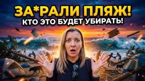 СОЧИ - ДИКИЙ ПЛЯЖ Кто будет это убирать?