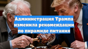 Администрация Трампа изменила рекомендации по пирамиде питания
