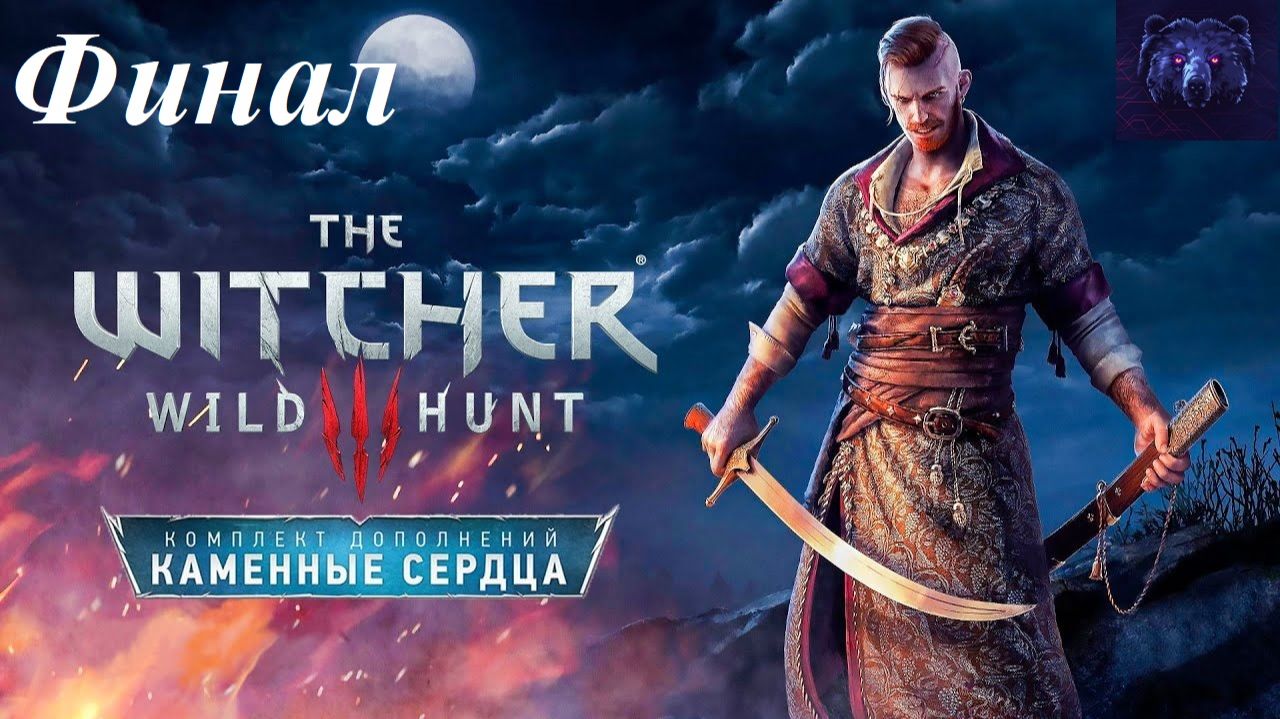 Прохождение Ведьмак 3 DLC "Каменные сердца" вместе с дочкой, видео №85 - Кто сеет ветер... смотреть онлайн