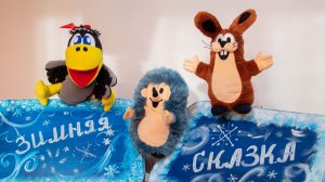 Зимняя сказка - спектакль для малышей ❄️ Что посмотреть ребенку? | Новогодний кукольный спектакль