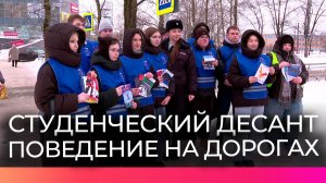 В Великом Новгороде прошла акция «Студенческого десанта» по безопасности дорожного движения