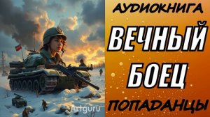 АУДИОКНИГА. ПОПАДАНЦЫ "ВЕЧНЫЙ БОЕЦ" 1 КНИГА