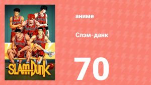 Слэм-данк 70 серия (аниме-сериал, 1993)