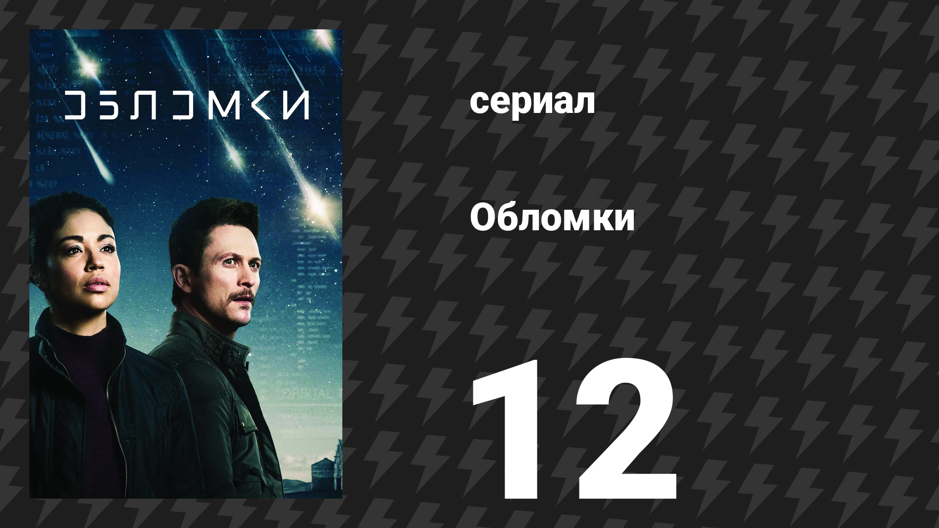 Обломки 12 серия «Сообщение из центра управления» (сериал, 2021) смотреть онлайн