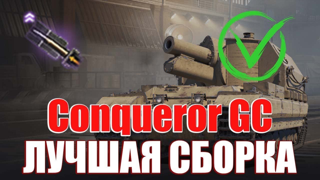 КАКОЕ ОБОРУДОВАНИЕ СТАВИТЬ НА Conqueror GC МИР ТАНКОВ - ЛУЧШЕЕ ОБОРУДОВАНИЕ НА Conqueror GC смотреть онлайн
