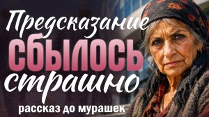 Предсказание сбылось страшно. История о предательстве. Страшная правда цыганки