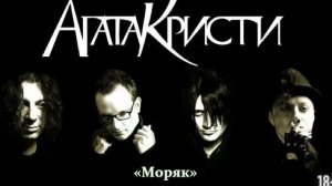 Агата Кристи - Моряк