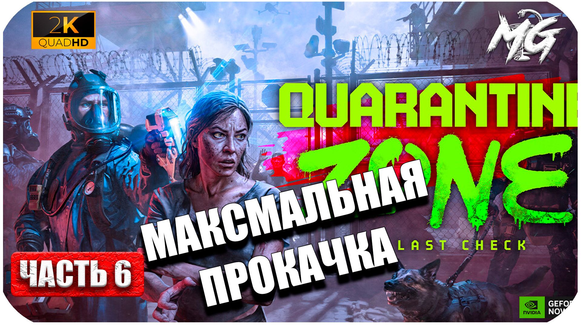Quarantine Zone: The Last Check (2026) ► [2K] ► Максимальная Прокачка ► Часть 6 смотреть онлайн