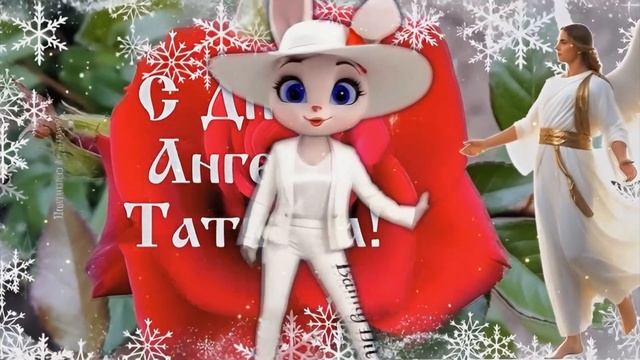 С Днем Татьяны! Лучшее Поздравление С Татьяниным Днем! смотреть онлайн