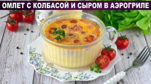 Пышный омлет с колбасой и сыром в аэрогриле! Идеальный завтрак быстро и просто!