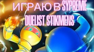 ИГРАЮ В SYPREME DUELIST STIKMENS! ДО КОНЦА!
