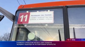 В Каменск-уральском автобус сбил пожилую женщину-пешехода на регулируемом перекрестке