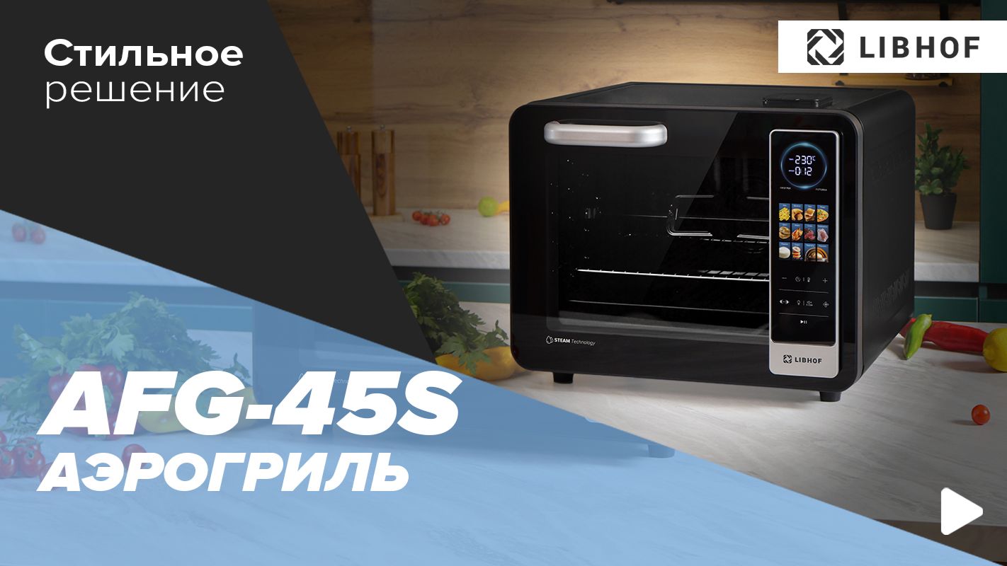 Аэрогриль Libhof AFG-45s