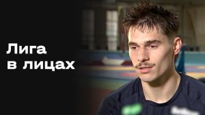 «Лига в лицах». Выпуск №8 от 22.01.2026