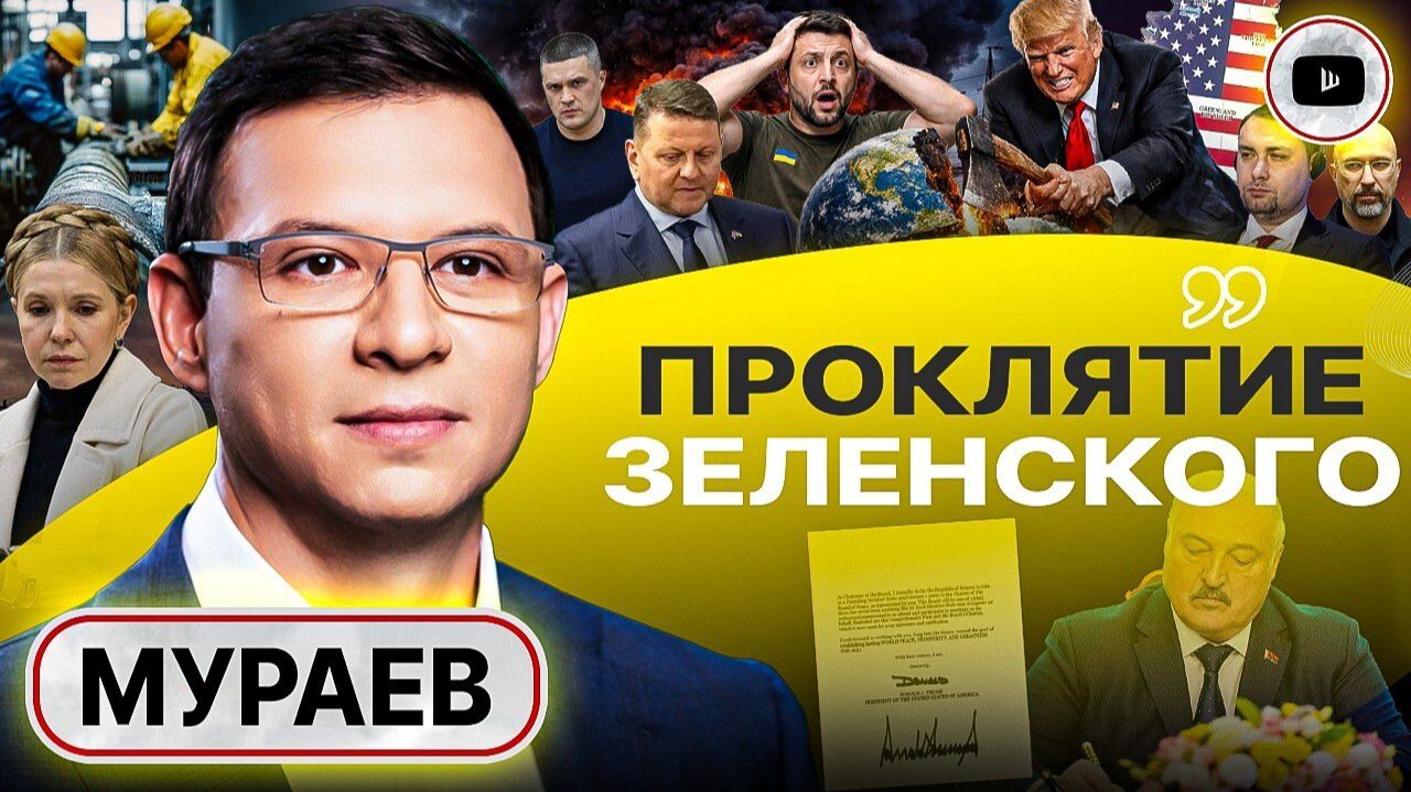 🔥ПОРА ПОНЯТЬ, КТО НАСТОЯЩИЙ ВРАГ - Мураев. Трамп ПОДТЁРСЯ планом ЕС и Зеленского. Ведьма Кристалина смотреть онлайн