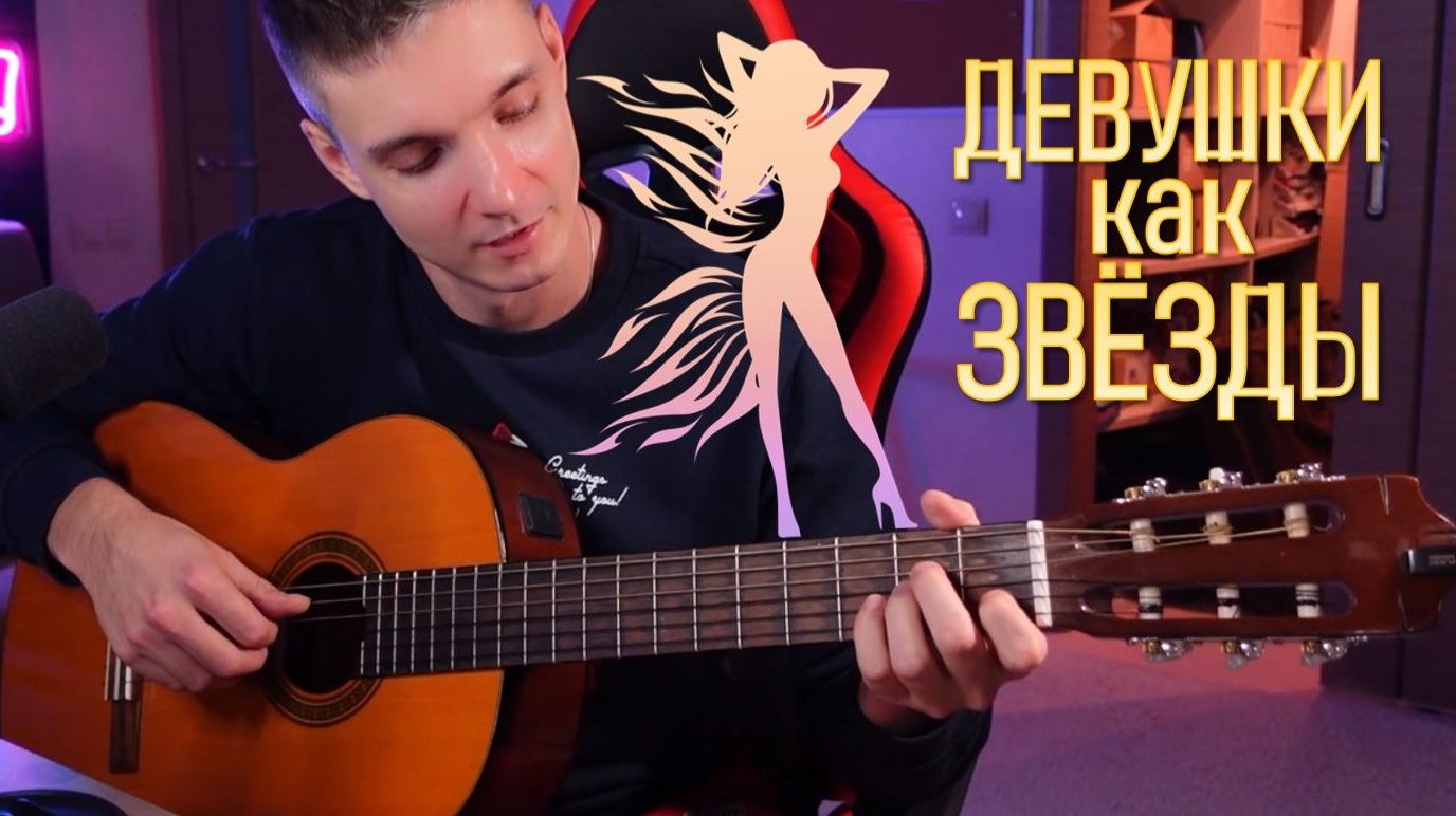 РАЗБОР крутой ПЕСНИ для вечеринок / ДЕВУШКИ КАК ЗВЕЗДЫ (Губин) смотреть онлайн
