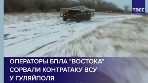 Операторы БПЛА "Востока" сорвали контратаку ВСУ  у Гуляйполя