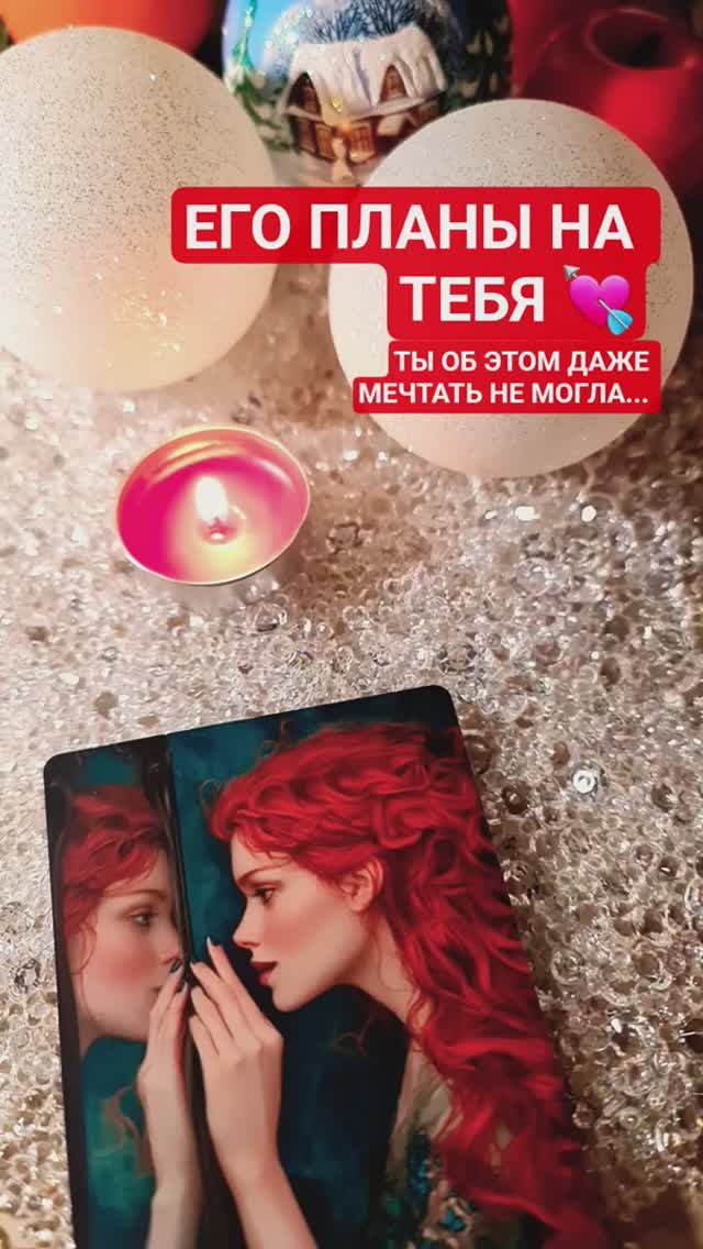 💘 ЕГО ПЛАНЫ НА ТЕБЯ смотреть онлайн