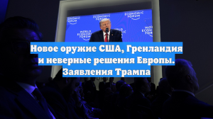 Новое оружие США, Гренландия и неверные решения Европы. Заявления Трампа