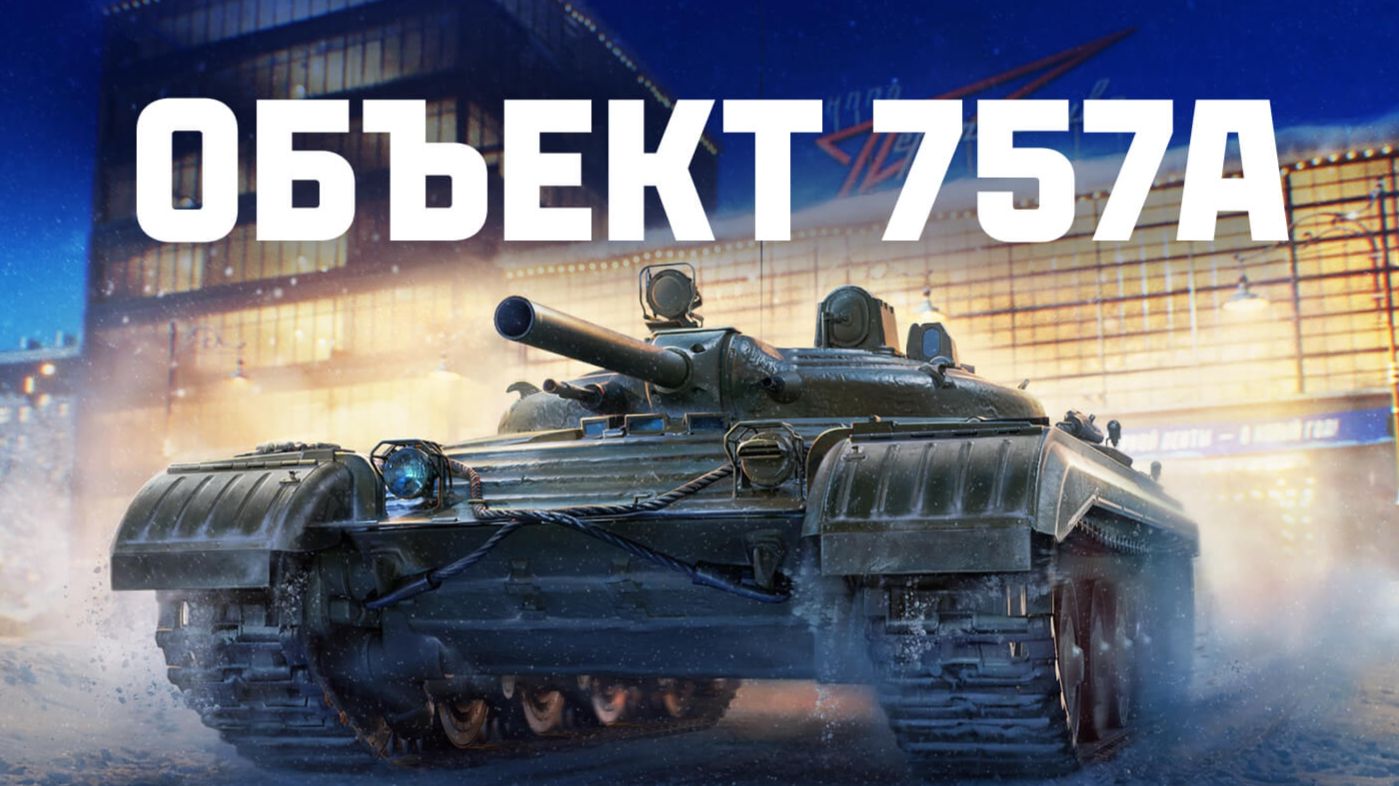 🔥ПОСЛЕДНИЙ ДЕНЬ! ● УСПЕЮ ПОЛУЧИТЬ Об. 757А? смотреть онлайн