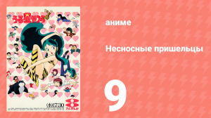 Несносные пришельцы 9 серия (аниме-сериал, 1981)