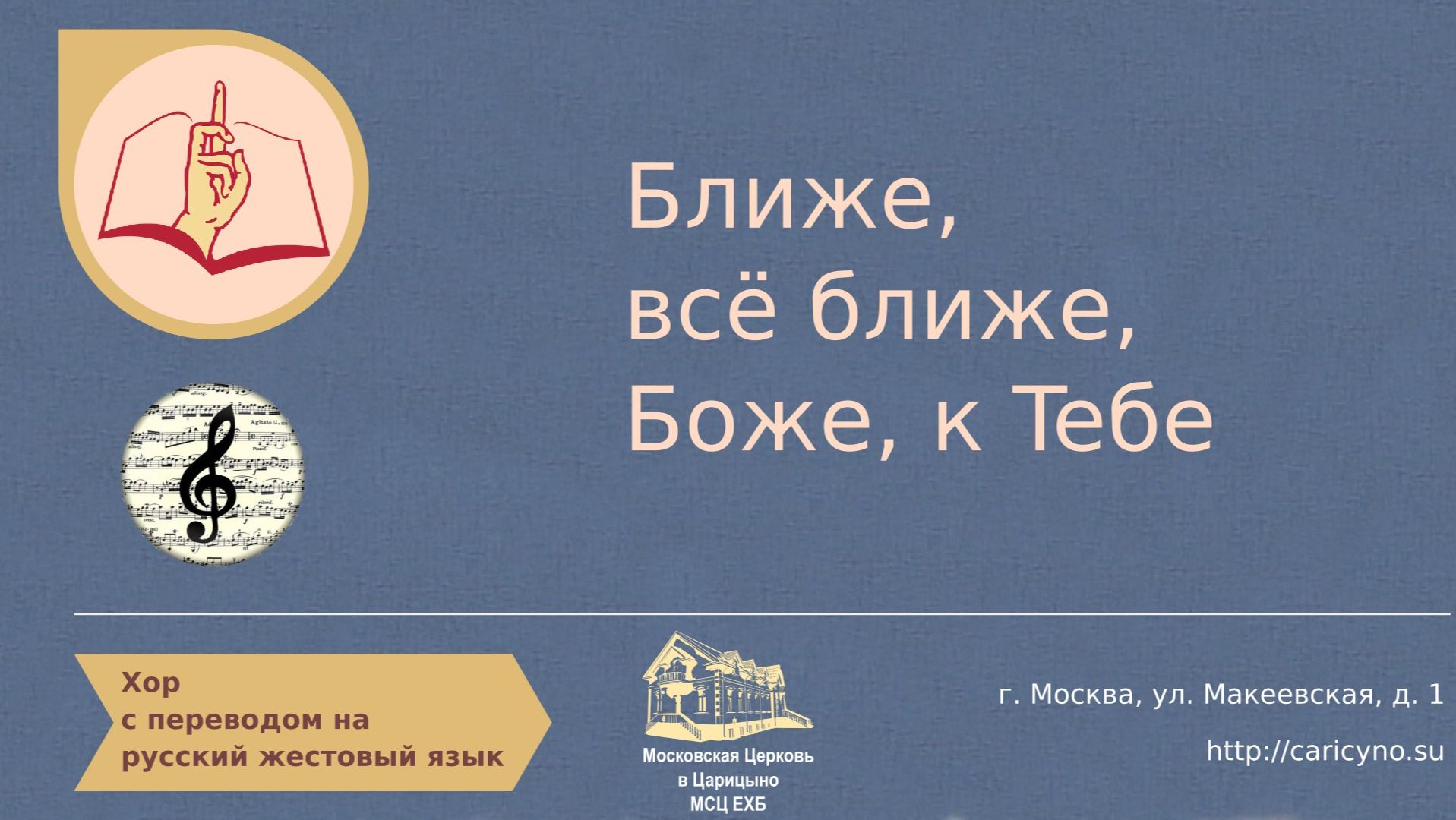 Ближe, вcё ближe, Бoжe, к Teбe. Хор. РЖЯ смотреть онлайн