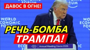 РЕЧЬ ТРАМПА В ДАВОСЕ ВЗОРВАЛА МИР! Трамп стёр «Старый Порядок» за 60 минут (Шок-контент)
