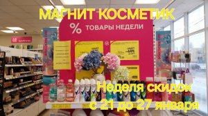 Магнит Косметик.  Новая неделя скидок с 21 до 27 января 2026 года.