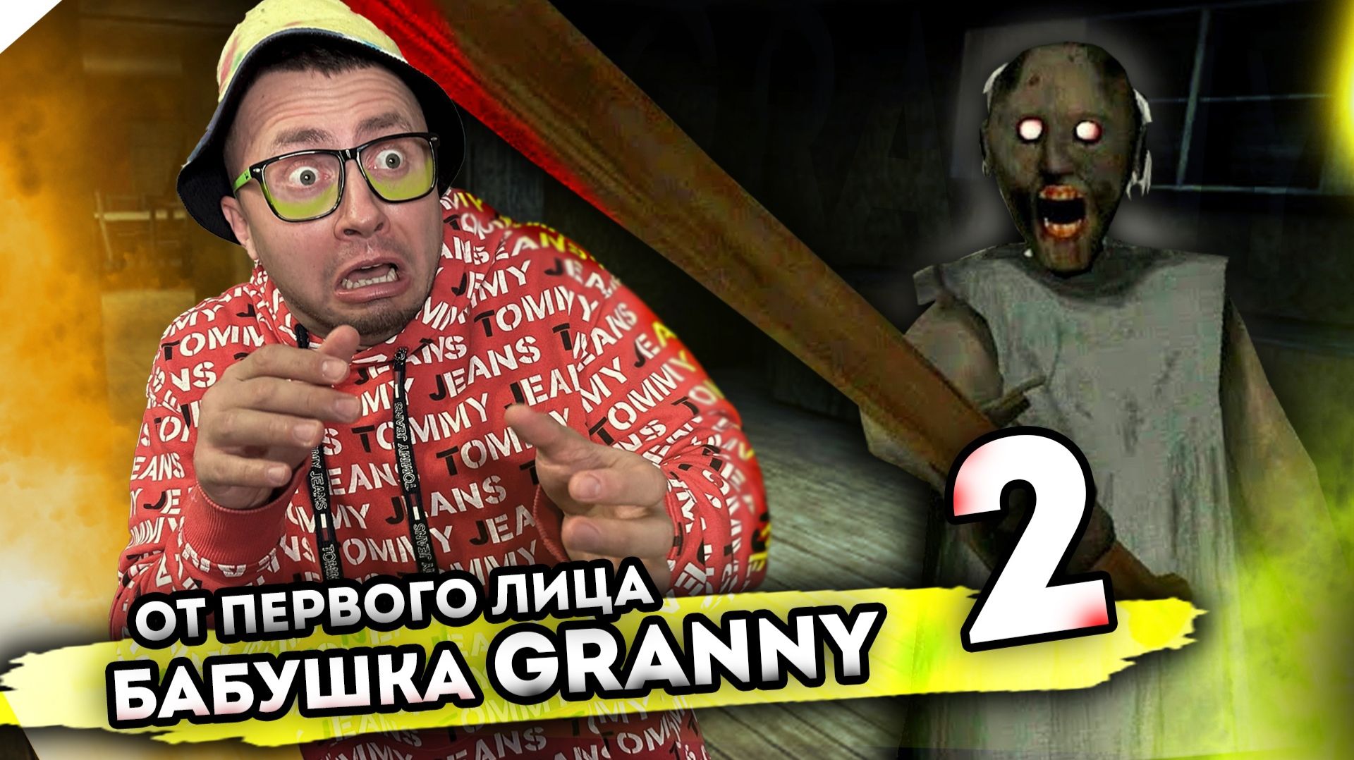 От первого лица: БАБКА ГРЕННИ В РЕАЛЬНОЙ ЖИЗНИ 2 - Granny the Horror Game смотреть онлайн
