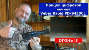 Супер НОЧНИК цифровой Veber Rapid PD-S450CL  Реальный опыт - реальная охота!!!
