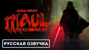 Звездные войны: Мол – Повелитель теней - Официальный тизер-трейлер (2026) (Русская Озвучка)