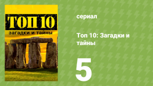 Топ 10: загадки и тайны 1 сезон 5 серия (документальный сериал, 2016)