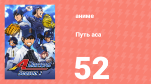 Путь аса 1 сезон 52 серия (аниме-сериал, 2013)