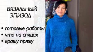 Вязальный влог / вязание спицами / жаккард спицами / крашу пряжу
