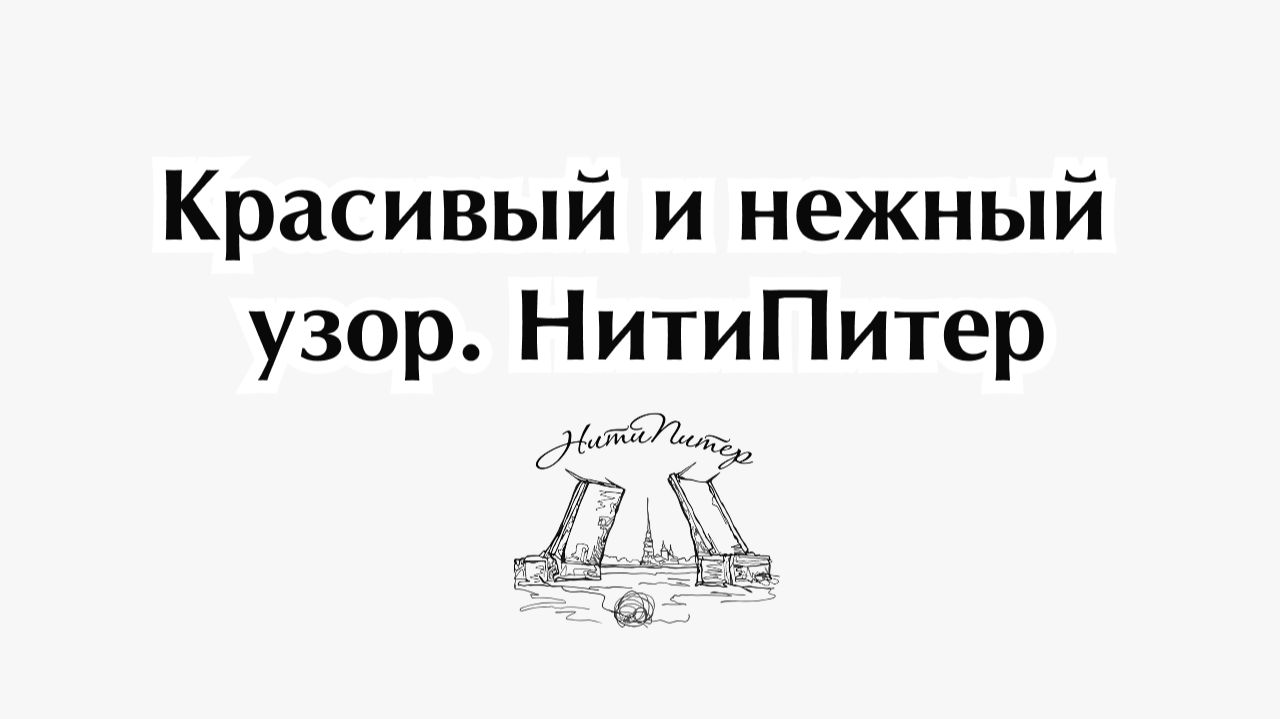 Очень красивый и нежный узор.НитиПитер смотреть онлайн
