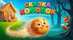 КОЛОБОК 🍞 Веселая Песенка Мультик! 🎶 Сказки для детей
