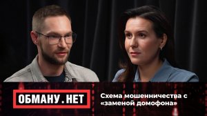 Обману.Нет. Эфир от 09.10.25