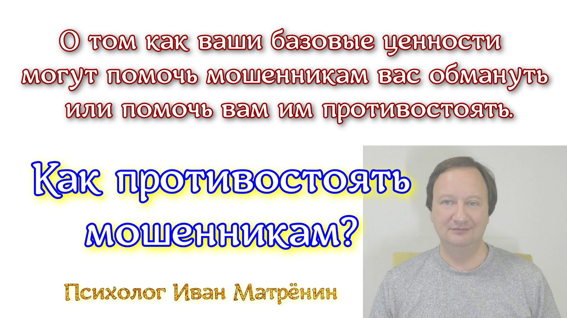 Как противостоять мошенникам? О том как ваши базовые ценности могут помочь мошенникам вас обмануть. смотреть онлайн