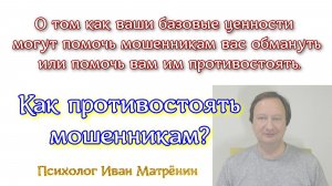 Как противостоять мошенникам? О том как ваши базовые ценности могут помочь мошенникам вас обмануть.