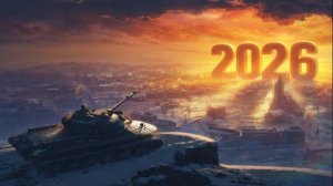 ВОТ ЧТО МОЖЕТ ИЗМЕНИТЬСЯ В МИРЕ ТАНКОВ ЗА 2026 ГОД